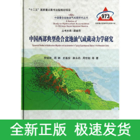 中國西部典型疊合盆地油氣成藏動力學(xué)研究