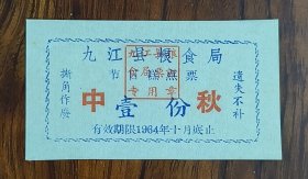 九江县粮食局1964年节日糕点票中秋1份