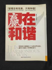 赢在和谐〔管理没有完美，只有和谐〕