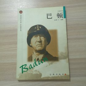 巴顿：布老虎传记文库·巨人百传丛书:军事家卷