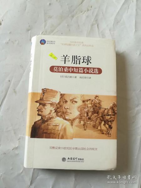 时光文库·羊脂球：莫泊桑中短篇小说选