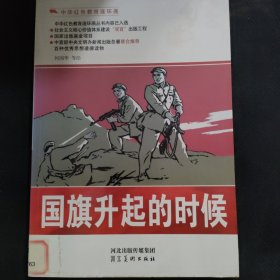 中华红色教育连环画：国旗升起的时候