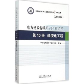 创建电力优质工程策划与控制7系列丛书 电力建设标准培训考核清单（2015版） 第10册 输变电工程