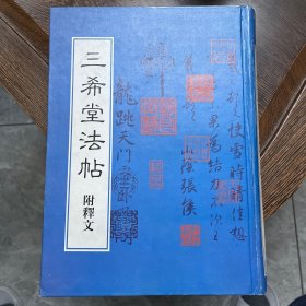 三希堂法帖