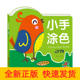小手涂色·动物