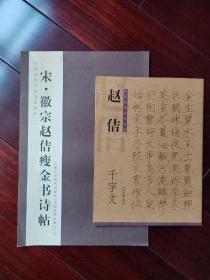 赵佶瘦金体墨迹二种 合售 宋徽宗赵佶瘦金体书诗帖 赵佶千字文