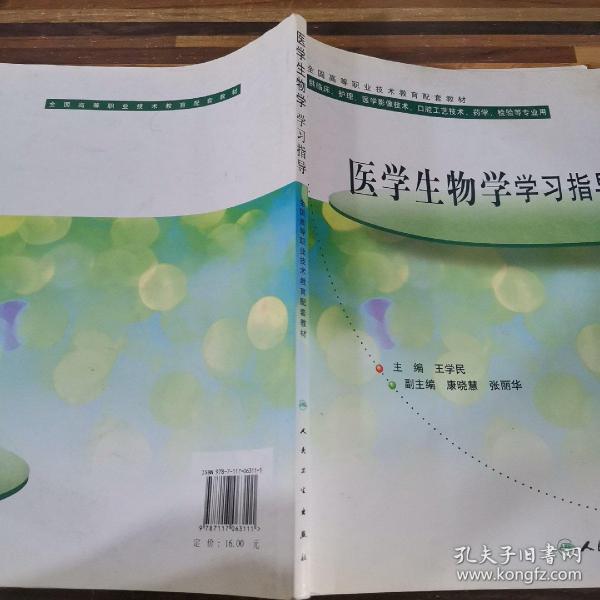 医学生物学学习指导