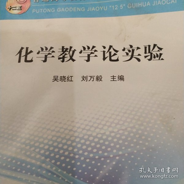 化学数学论实验/普通高等教育“十二五”规划教材