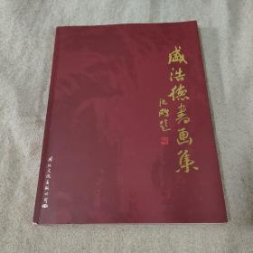 盛浩德
