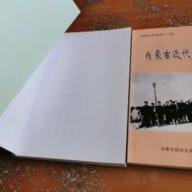 内蒙古近代鼠疫纪实 内蒙古鼠疫细菌战稿钞 合售！