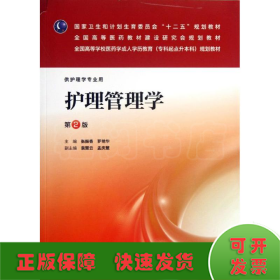 护理管理学(第2版)/张振香/成教专升本护理