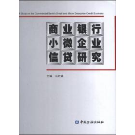 商业银行小微企业信贷研究