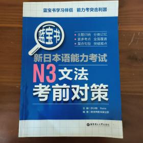 蓝宝书.新日本语能力考试N3文法考前对策