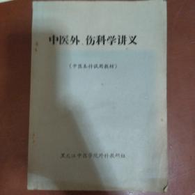 《中医外伤科学讲义》油印本 黑龙江中医学院外科教研组 私藏 书品如图