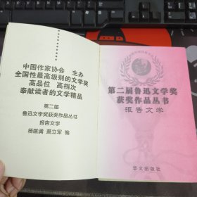 报告文学 第二届鲁迅文学奖获奖作品（一版一印）