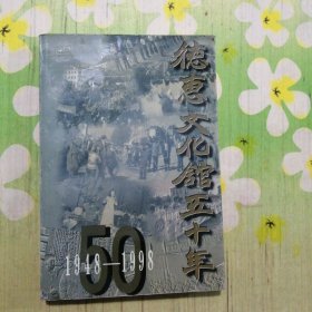 德惠文化馆五十年 1948-1998