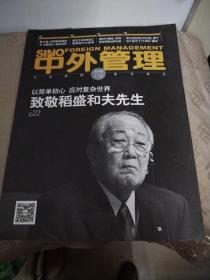 中外管理2022-9
致敬稻盛和夫先生