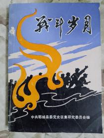 E3—2  战斗岁月——郓城县党史资料之二