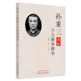 孙重三流派小儿推拿 方剂学、针灸推拿 张素芳、姚笑