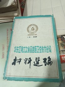 华东区第六次食品兽医卫生协作会议材料选编