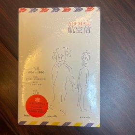 航空信：信札1964—1990全新塑封正版