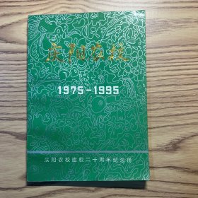 庆阳农校 1975-1995
庆阳农校建校20周年纪念册