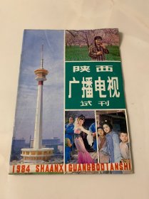 陕西广播电视试刊