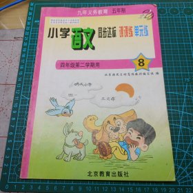 2004小学语文同步达标课课练 单元练 四年级第二学期用