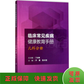 临床常见疾病健康教育手册