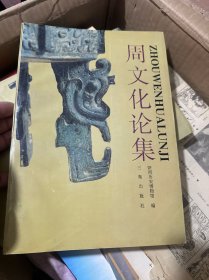 周文化论集