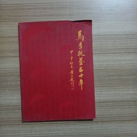 马季从艺五十年