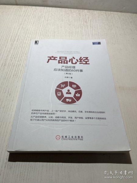 产品心经：产品经理应该知道的60件事（第2版）