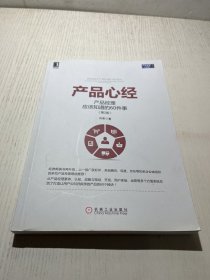 产品心经：产品经理应该知道的60件事（第2版）