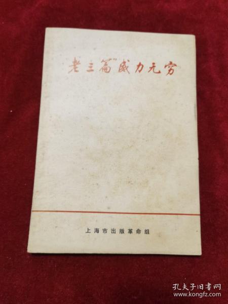 1970年《“老三篇”威力无穷》（1版1印）上海市出版革命组 出版，带毛主席语录