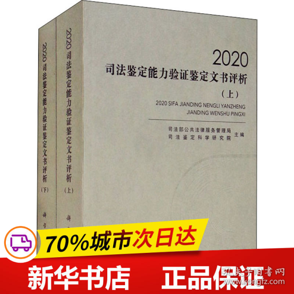 保正版！2020司法鉴定能力验证鉴定文书评析(全2册)9787030707666科学出版社作者