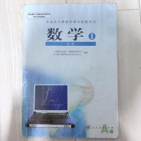 普通高中课程标准实验教科书 数学1 必修A版