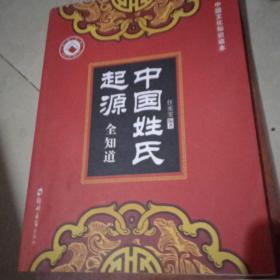 中国姓氏起源全知道 中国文化知识读本