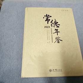 常德年鉴2023