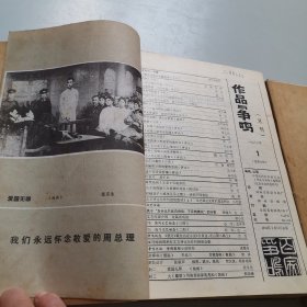 作品与争鸣1982年1-12期全2册 合订本