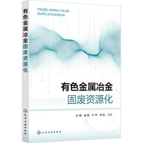 有金属冶金固废资源化(孙鑫) 大中专理科科技综合 编者:孙鑫//施磊//宁//李凯|
