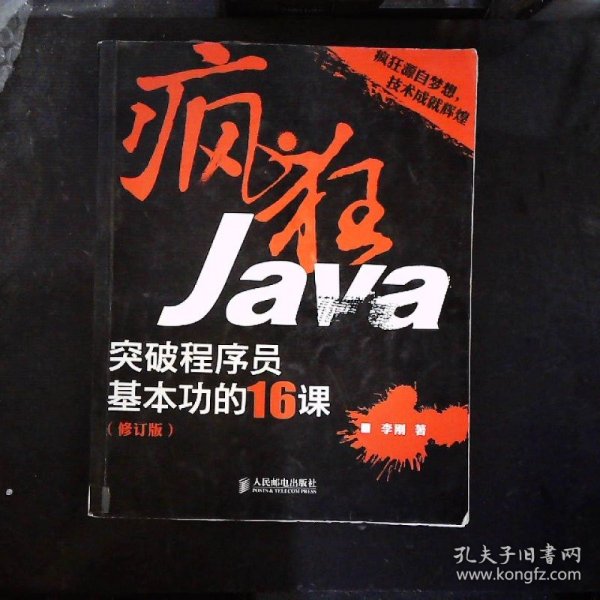 疯狂Java：突破程序员基本功的16课