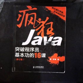 疯狂Java：突破程序员基本功的16课