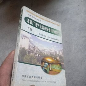 选煤厂电气设备安装使用与维护（下册）