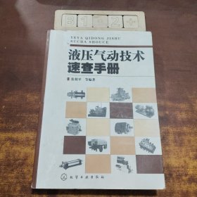 液压气动技术速查手册