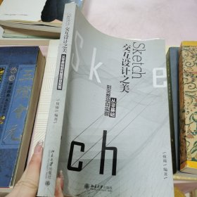 Sketch交互设计之美：从零基础到完整项目实现