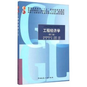 【正版二手】工程经济学第三版刘晓君中国建筑工业出版社9787112176274