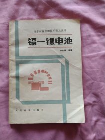電子設(shè)備電源技術(shù)普及叢書:鎘鎳電池，正版32開