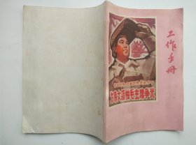 带宣传画工作手册：奋发图强 赶超世界先进水平，为伟大领袖毛主席争光