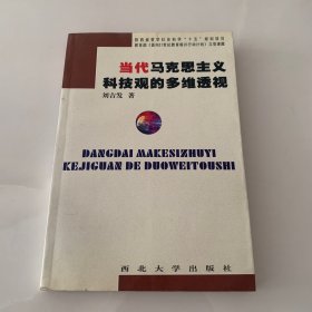 当代马克思主义科技观的多维透视