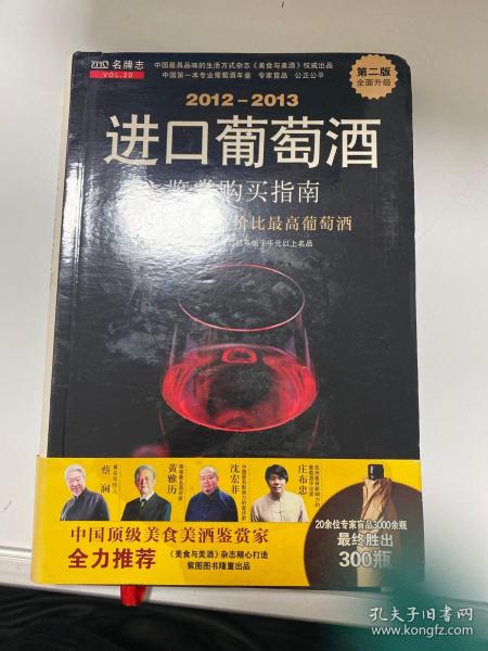 2012-2013进口葡萄酒鉴赏购买指南